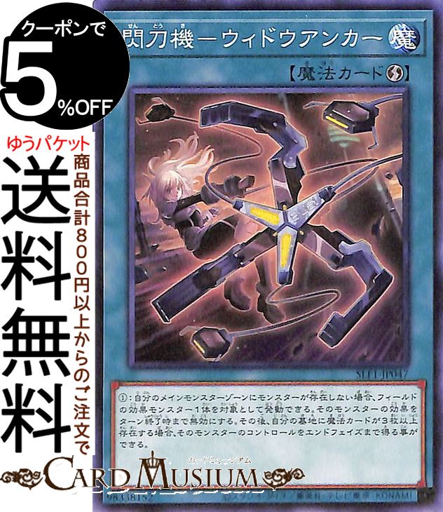 遊戯王カード 閃刀機−ウィドウアンカー(ノーマル) SELECTION 5 SLF1 Yugioh! | 遊戯王 カード セレクション5 速攻魔法 ノーマル