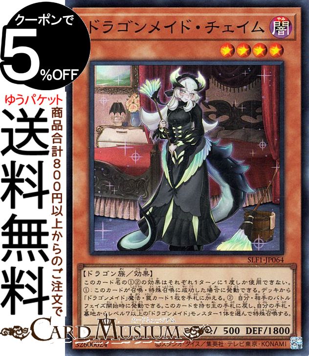 楽天市場】遊戯王 ドラゴンメイド チェイムの通販 楽天市場】遊戯王 ドラゴンメイド チェイムの通販