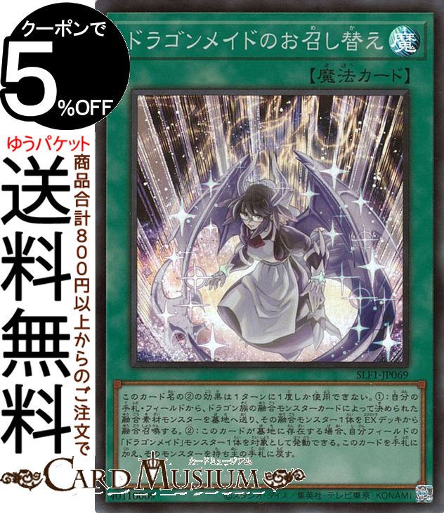 遊戯王カード ドラゴンメイドのお召し替え(スーパーレア) SELECTION 5 SLF1 Yugioh 遊戯王 カード セレクション5 通常魔法 スーパー レア