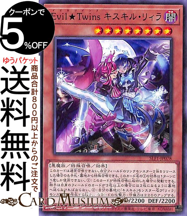 遊戯王カード Evil★Twins キスキル・リィラ(ノーマル) SELECTION 5 SLF1 Yugioh! | 遊戯王 カード セレクション5 イビルツインズ 効果モンスター 闇属性 悪魔族 ノーマル