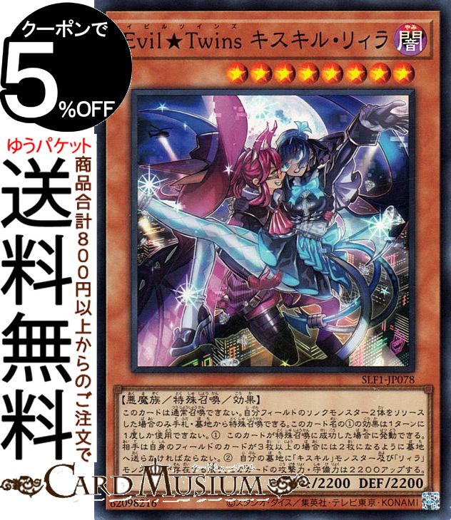 遊戯王カード Evil★Twins キスキル・リィラ(スーパーレア) SELECTION 5 SLF1 Yugioh! | 遊戯王 カード セレクション5 イビルツインズ 効果モンスター 闇属性 悪魔族 スーパー レア