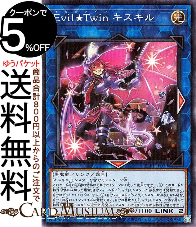 遊戯王カード Evil★Twin キスキル(ノーマルパラレル) SELECTION 5 SLF1 Yugioh! | 遊戯王 カード セレクション5 イビルツイン リンク・効果モンスター 光属性 悪魔族 ノーマルパラレル