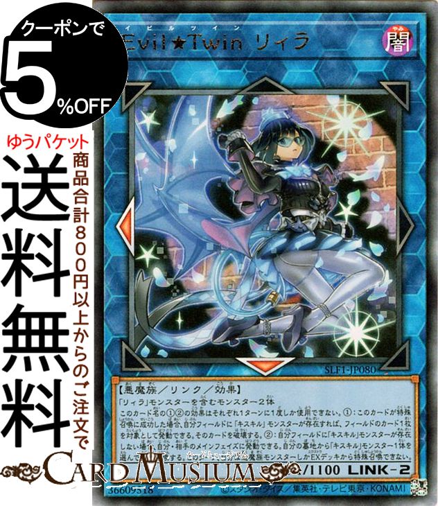 遊戯王カード Evil★Twin リィラ(アルティメットレア) SELECTION 5 SLF1 Yugioh! | 遊戯王 カード セレクション5 イビルツイン リンク・効果モンスター 闇属性 悪魔族 レリーフ アルティメット レア