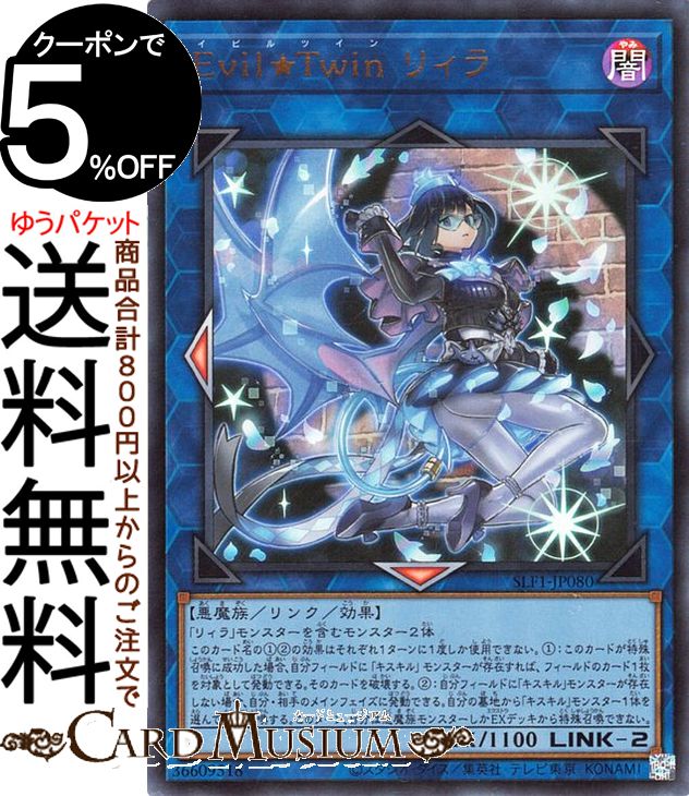 遊戯王カード Evil★Twin リィラ ウルトラレア SELECTION 5 SLF1 Yugioh! | 遊戯王 カード セレクション5 イビルツイン リンク・効果モンスター 闇属性 悪魔族 ウルトラ レア