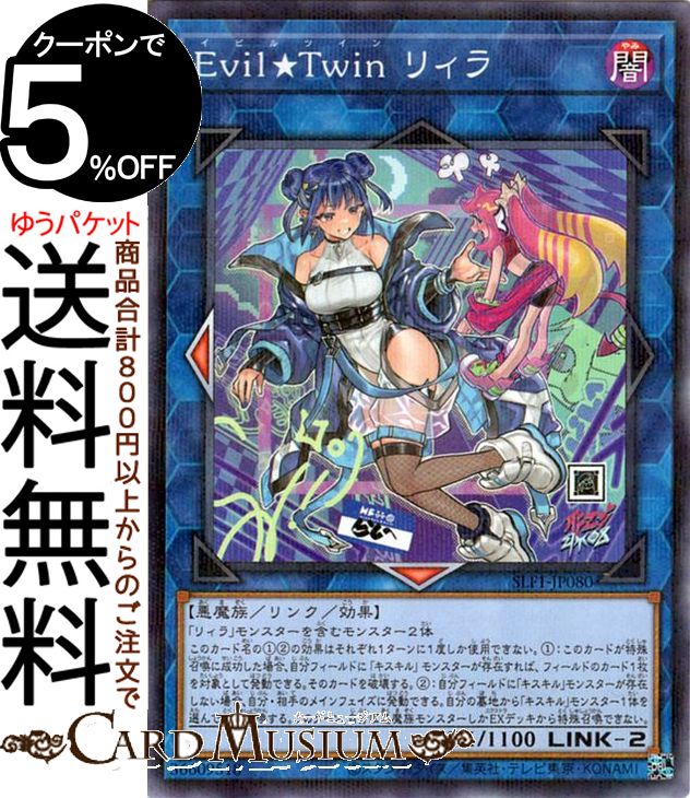 遊戯王カード Evil★Twin リィラ(新規イラスト)(ノーマルパラレル) SELECTION 5 SLF1 Yugioh! | 遊戯王 カード セレクション5 イビルツイン リンク・効果モンスター 闇属性 悪魔族 ノーマルパラレル