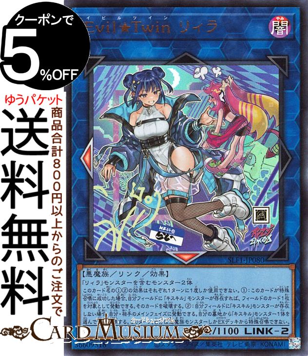 遊戯王カード Evil★Twin リィラ(新規イラスト)(ウルトラレア) SELECTION 5 SLF1 Yugioh! | 遊戯王 カード セレクション5 イビルツイン リンク・効果モンスター 闇属性 悪魔族 ウルトラ レア