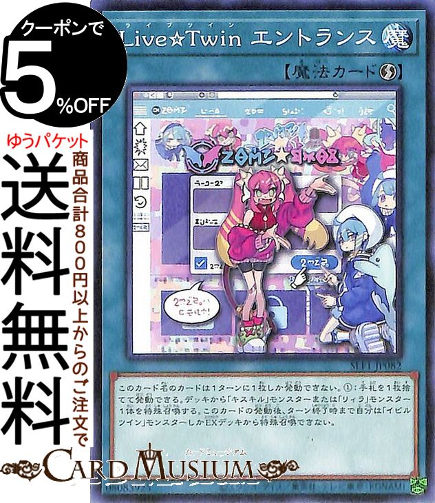 遊戯王カード Live☆Twin エントランス(ノーマル) SELECTION 5 SLF1 Yugioh! | 遊戯王 カード セレクション5 ライブツイン 速攻魔法 ノーマル