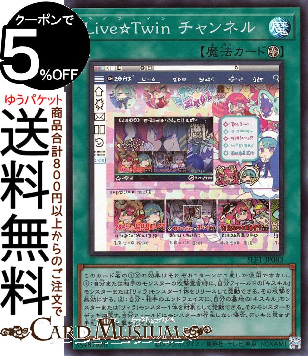 遊戯王カード Live☆Twin チャンネル(スーパーレア) SELECTION 5 SLF1 Yugioh! | 遊戯王 カード セレクション5 ライブツイン フィールド魔法 スーパー レア