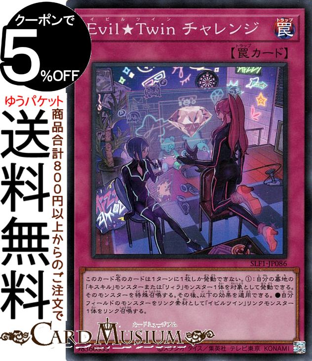 遊戯王カード Evil★Twin チャレンジ スーパーレア SELECTION 5 SLF1 Yugioh! | 遊戯王 カード セレクション5 イビルツイン 通常罠 スーパー レア