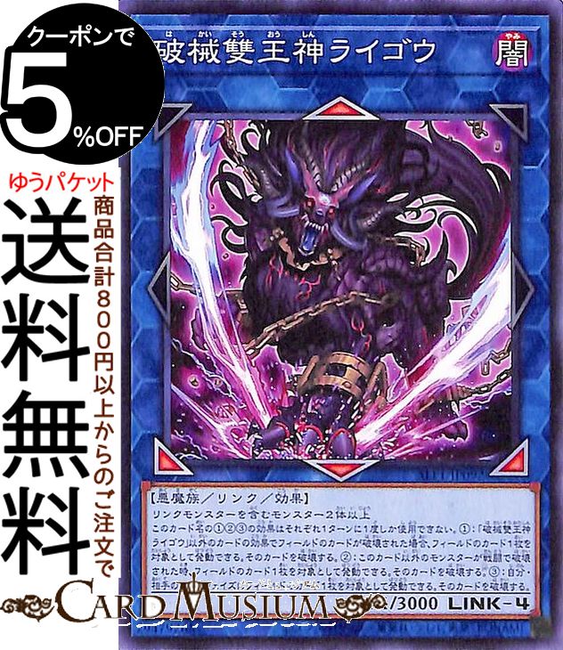 遊戯王カード 破械雙王神ライゴウ(ノーマル) SELECTION 5 SLF1 Yugioh 遊戯王 カード セレクション5 リンク 効果モンスター 闇属性 悪魔族 ノーマル