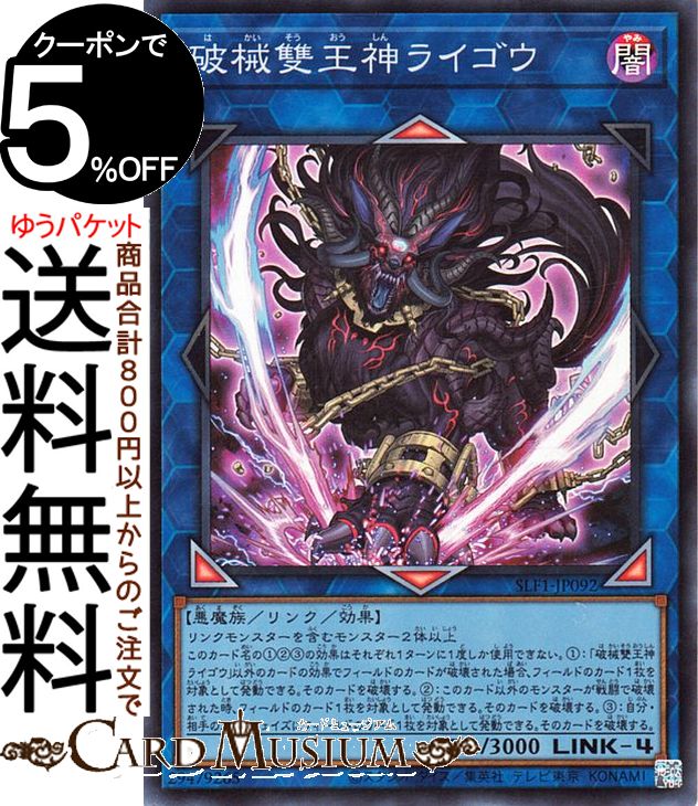 遊戯王カード 破械雙王神ライゴウ(スーパーレア) SELECTION 5 SLF1 Yugioh 遊戯王 カード セレクション5 リンク 効果モンスター 闇属性 悪魔族 スーパー レア