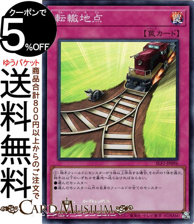 遊戯王カード 転轍地点(スーパーレア) SELECTION 5 SLF1 Yugioh! | 遊戯王 カード セレクション5 通常罠 スーパー レア