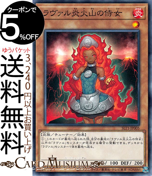 遊戯王カード ラヴァル炎火山の侍女(ノーマル) SELECTION 10 SLT1 Yugioh 遊戯王 カード セレクション10 チューナー 効果モンスター 炎属性 炎族 ノーマル