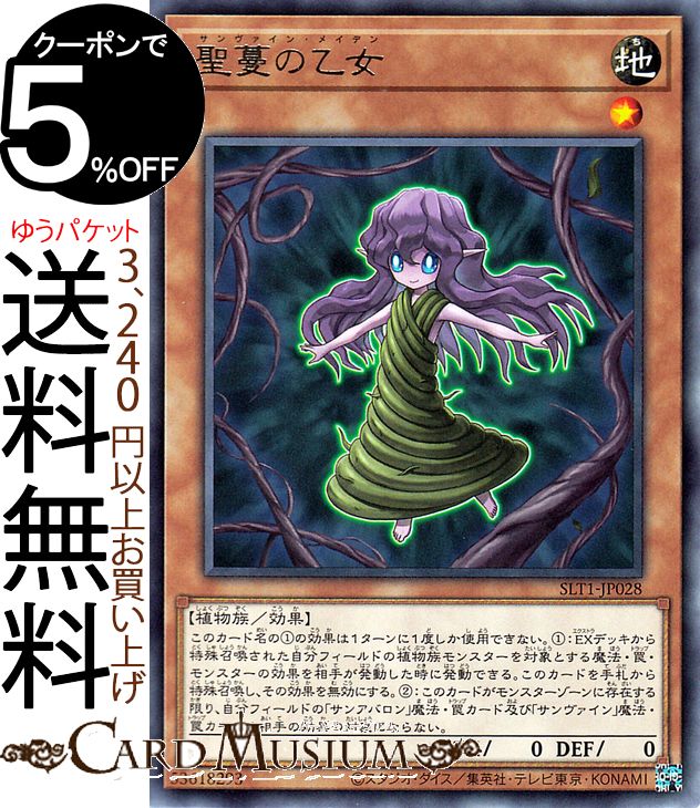 遊戯王カード 聖蔓の乙女(レア) SELECTION 10 SLT1 Yugioh! | 遊戯王 カード セレクション10 サンヴァイン・メイデン 効果モンスター 地属性 植物族 レア