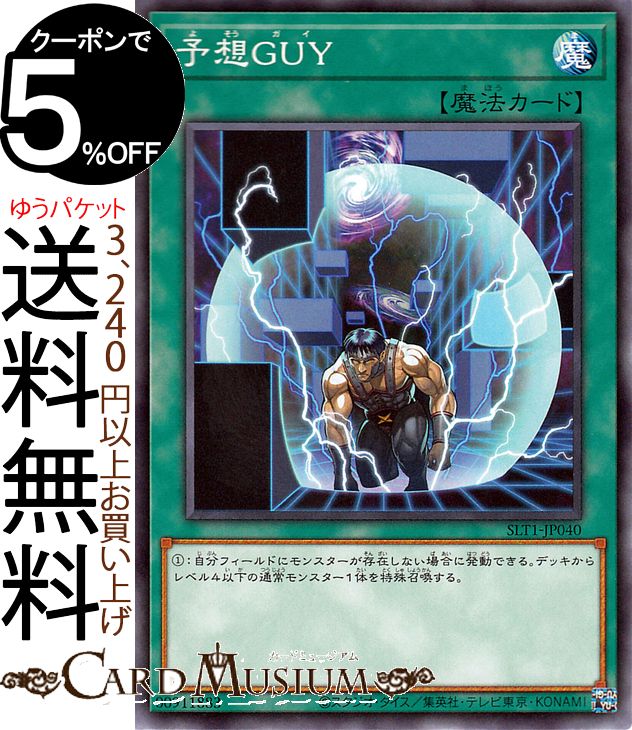 遊戯王カード 予想GUY(ノーマル) SELECTION 10 SLT1 Yugioh 遊戯王 カード セレクション10 通常魔法 ノーマル