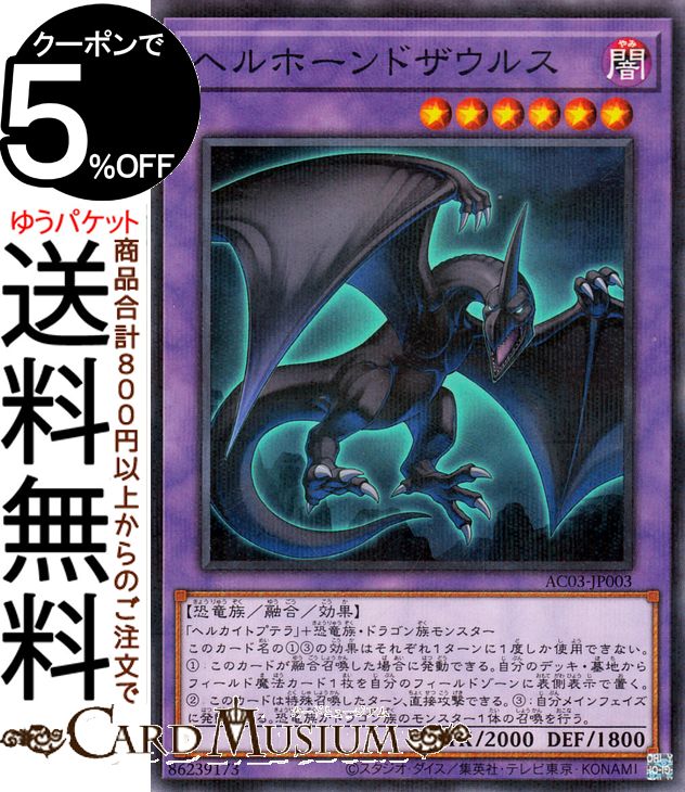 遊戯王カード ヘルホーンドザウル