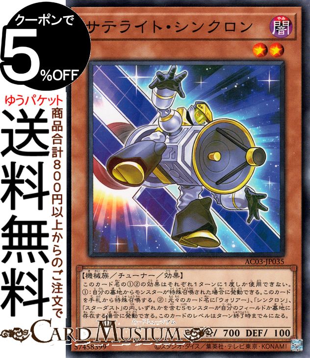 遊戯王カード サテライト・シンクロン(ノーマル) ANIMATION CHRONICLE 2023（AC03） アニメーションクロニクル | チューナー・効果モンスター 闇属性 機械族