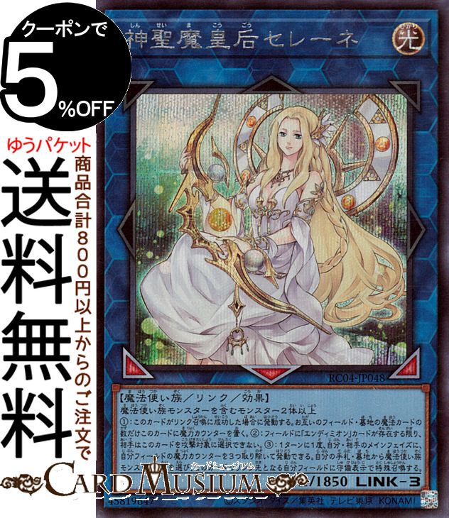 遊戯王カード 神聖魔皇后セレーネ(シークレットレア) RARITY COLLECTION QUARTER CENTURY EDITION （RC04） | リンク・効果モンスター 光属性 魔法使い族 シークレット レア