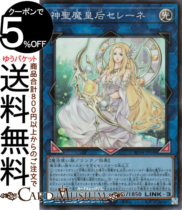 遊戯王カード 神聖魔皇后セレーネ(スーパーレア) RARITY COLLECTION QUARTER CENTURY EDITION （RC04） | リンク・効果モンスター 光属性 魔法使い族 スーパー レア