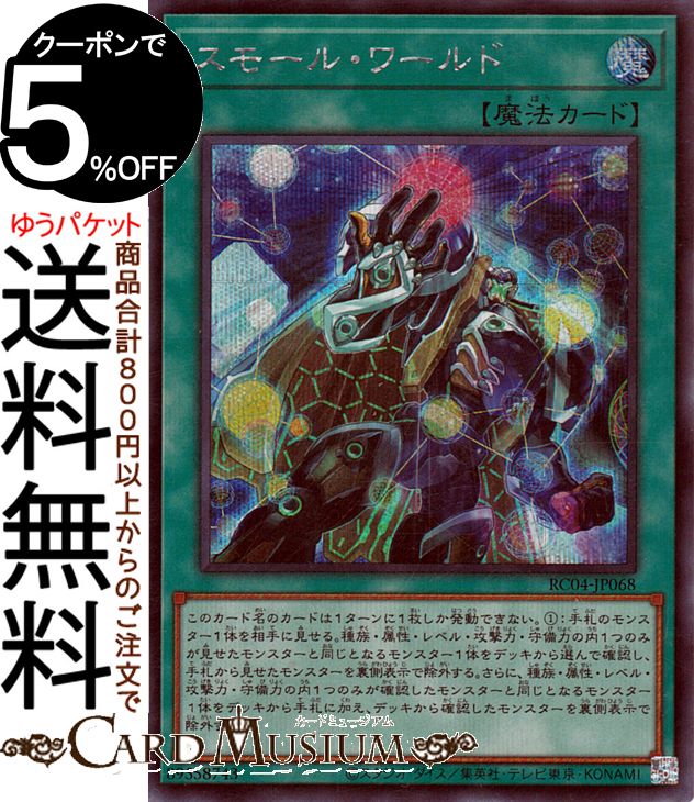 ★遊戯王 OCG デュエルモンスターズ 「RARITY COLLECTION −QUARTER CENTURY EDITION−」(RC04)収録 ■カード名：スモール・ワールド 【通常魔法】シークレットレア ■このカード名のカードは1ターンに1枚しか発動できない。 (1)：手札のモンスター1体を相手に見せる。 種族・属性・レベル・攻撃力・守備力の内1つのみが 見せたモンスターと同じとなるモンスター1体をデッキから選んで確認し、 手札から見せたモンスターを裏側表示で除外する。 さらに、種族・属性・レベル・攻撃力・守備力の内1つのみが 確認したモンスターと同じとなるモンスター1体をデッキから手札に加え、 デッキから確認したモンスターを裏側表示で除外する。 【ID：89558741】★当店のヴァンガードのシングルカードはデッキ,パック開封品です。100円以上または、レア以上のカードはカードプロテクター(スリーブ)にて管理保管されています。