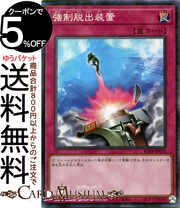 遊戯王カード 強制脱出装置(コレクターズレア) RARITY COLLECTION QUARTER CENTURY EDITION （RC04） 通常罠 コレクターズ レア