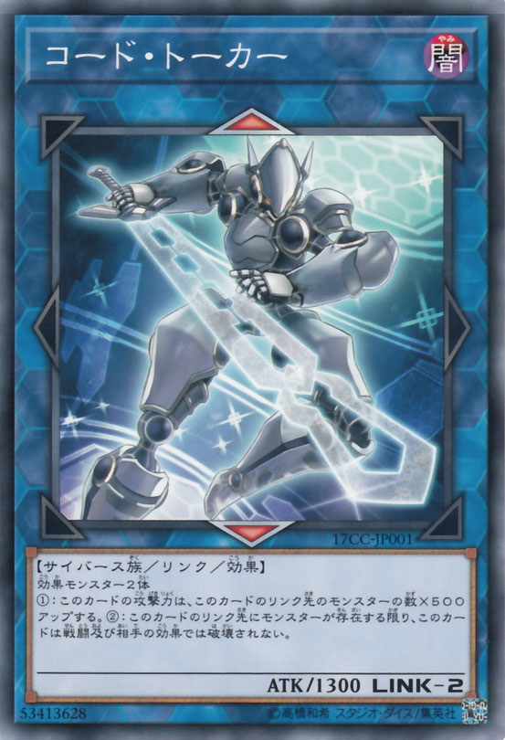 遊戯王カード コード・トーカー リンクモンスターGET! キャンペーン 17CC YuGiOh! | 遊戯王 カード コード トーカー 闇属性 サイバース族