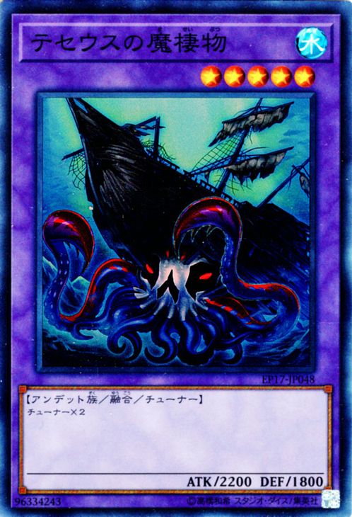 遊戯王カード テセウスの魔棲物 ス