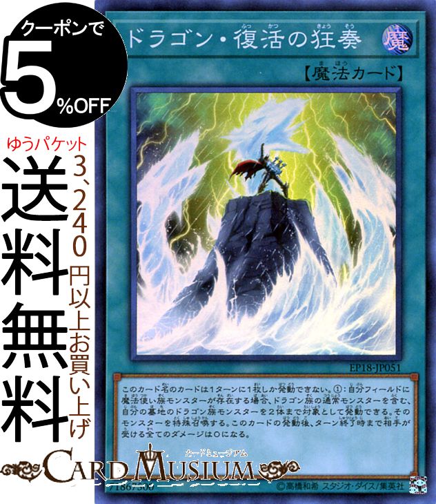 遊戯王カード ドラゴン・復活の狂奏(スーパーレア) EXTRA PACK 2018 EP18 Yugioh!  遊戯王 カード エクストラパック2018 通常魔法 スーパー レア