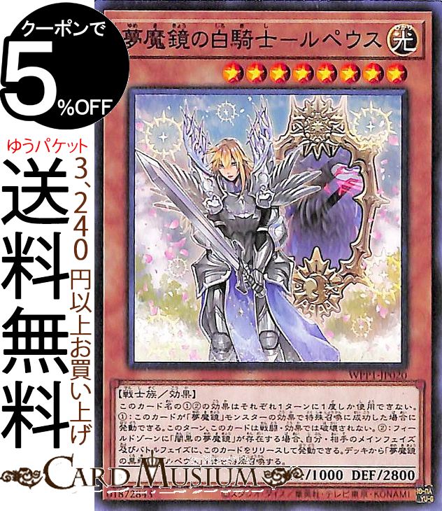 遊戯王カード 夢魔鏡の白騎士−ルペウス ノーマル WORLD PREMIERE PACK 2020 WPP1 Yugioh! | 遊戯王 カード ワールド プレミアム パック 効果モンスター 光属性 戦士族 ノーマル