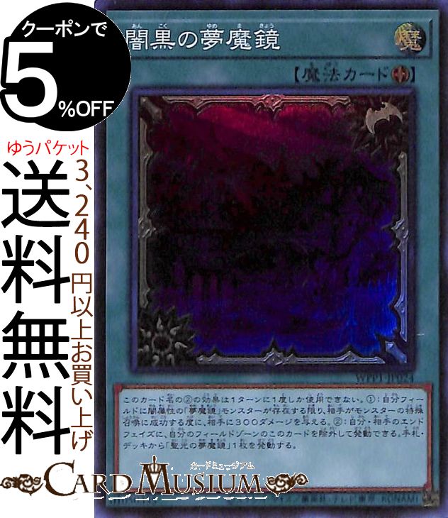 遊戯王カード 闇黒の夢魔鏡 スーパーレア WORLD PREMIERE PACK 2020 WPP1 Yugioh! | 遊戯王 カード ワールド プレミアム パック フィールド魔法 スーパー レア