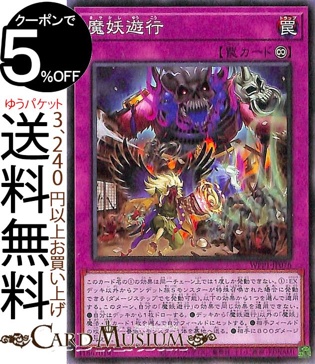 遊戯王カード 魔妖遊行 ノーマル WORLD PREMIERE PACK 2020 WPP1 Yugioh! | 遊戯王 カード ワールド プレミアム パック 永続罠 ノーマル