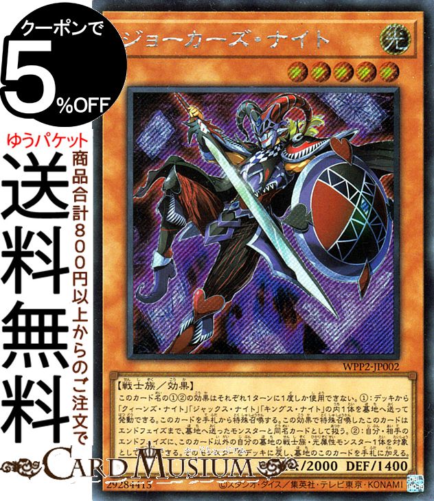 遊戯王カード ジョーカーズ・ナイト シークレットレア WORLD PREMIERE PACK 2021 WPP2 Yugioh! | 遊戯王 カード ワールドプレミアムパック2021 効果モンスター 光属性 戦士族 シークレット レア