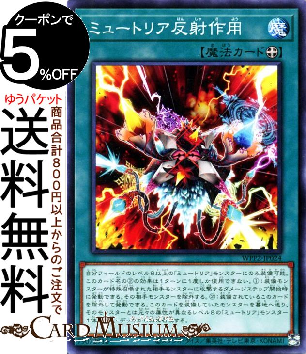 遊戯王カード ミュートリア反射作用 ノーマル WORLD PREMIERE PACK 2021 WPP2 Yugioh! | 遊戯王 カード ワールドプレミアムパック2021 装備魔法 ノーマル