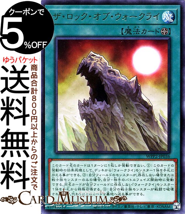 遊戯王カード ザ・ロック・オブ・ウォークライ レア WORLD PREMIERE PACK 2021 WPP2 Yugioh! | 遊戯王 カード ワールドプレミアムパック2021 フィールド魔法 レア