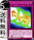 遊戯王カード シンクロ・トランスミッション ノーマル WORLD PREMIERE PACK 2021 WPP2 Yugioh! | 遊戯王 カード ワールドプ...