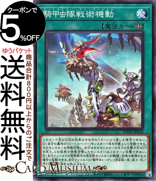 遊戯王カード 騎甲虫隊戦術機動(ノーマル) WORLD PREMIERE PACK 2022 WPP3 Yugioh! | 遊戯王 カード ワールドプレミアムパック ビートルーパー・フォーメーション フィールド魔法 ノーマル