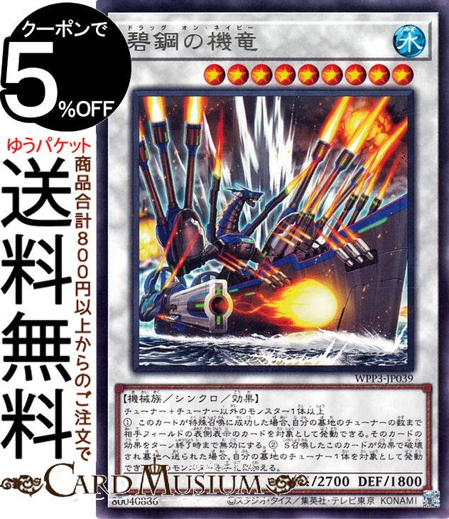 遊戯王カード 碧鋼の機竜 レア WORLD PREMIERE PACK 2022 WPP3 Yugioh! | 遊戯王 カード ワールドプレミアムパック ドラッグ・オン・ネイビー シンクロ・効果モンスター 水属性 機械族 レア