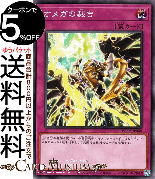 遊戯王カード オメガの裁き ノーマル WORLD PREMIERE PACK 2022 WPP3 Yugioh! | 遊戯王 カード ワールドプレミアムパック 通常罠 ノーマル