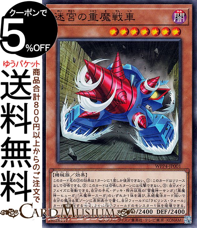 遊戯王カード 迷宮の重魔戦車(ノーマル) WORLD PREMIERE PACK 2023（WPP4） | 効果モンスター 闇属性 ..