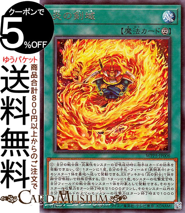 遊戯王カード 炎の剣域(レア) WORLD PREMIERE PACK 2024（WPP5） | 永続魔法 レア