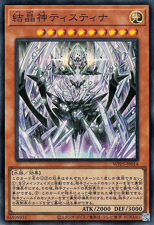 遊戯王カード 結晶神ティスティナ(スーパーレア) WORLD PREMIERE PACK 2024（WPP5）  効果モンスター 光属性 水族 スーパー レア