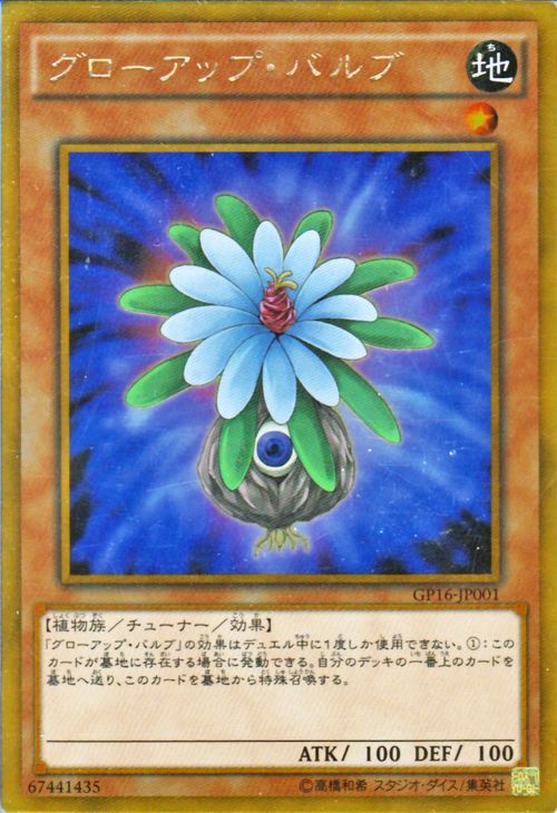 遊戯王カード グローアップ バルブ ゴールドレア ゴールドパック2016 GP16 YuGiOh 遊戯王 カード グローアップ バルブ 地属性 植物族 ゴールド レア