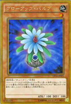 遊戯王カード グローアップ・バルブ ゴールドレア ゴールドパック2016 GP16 YuGiOh! | 遊戯王 カード グローアップ バルブ 地属性 植物族 ゴールド レア