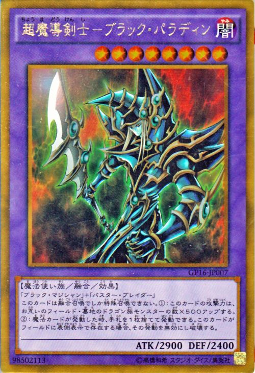 遊戯王カード 超魔導剣士 - ブラック・パラディン ゴールドレア ゴールドパック2016 GP16 YuGiOh! | 遊戯王 カード ブラックマジシャン バスターブレイダー 闇属性 魔法使い族 ゴールド レア