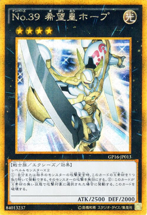 遊戯王カード No.39 希望皇ホープ ゴールドシークレットレア ゴールドパック2016 GP16 YuGiOh 遊戯王 カード ナンバーズ No39 希望皇 ホープ 光属性 戦士族 ゴールド シークレットレア