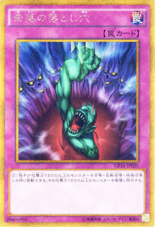 遊戯王カード 奈落の落とし穴 ゴールドシークレットレア ゴールドパック2016 GP16 YuGiOh 遊戯王 カード 奈落 落とし穴 ゴールド シークレット レア 通常罠