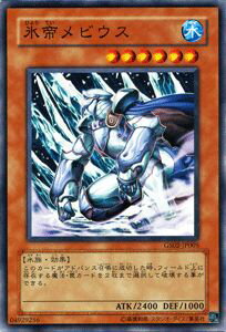 遊戯王カード 氷帝メビウス ゴールドシリーズ2010 GS02 YuGiOh 遊戯王 カード 氷帝 メビウス 水属性 水族