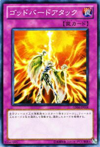 遊戯王カード ゴッドバードアタック ゴールドシリーズ2012 GS04 YuGiOh! | 遊戯王 カード ゴッドバード アタック 通常罠