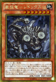 遊戯王カード 巌征竜 - レドックス ゴールドレア ゴールドシリーズ2014 GS06 YuGiOh 遊戯王 カード 巌征竜-レドックス 征竜 地属性 ドラゴン族 ゴールド レア