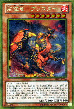 遊戯王カード 焔征竜 - ブラスター ゴールドレア ゴールドシリーズ2014 GS06 YuGiOh 遊戯王 カード 焔征竜-ブラスター 征竜 炎属性 ドラゴン族 ゴールド レア